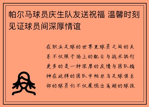 帕尔马球员庆生队友送祝福 温馨时刻见证球员间深厚情谊