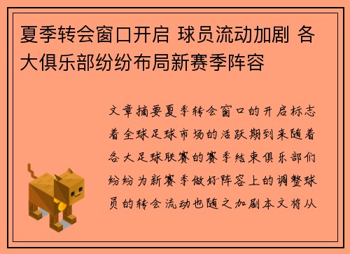 夏季转会窗口开启 球员流动加剧 各大俱乐部纷纷布局新赛季阵容