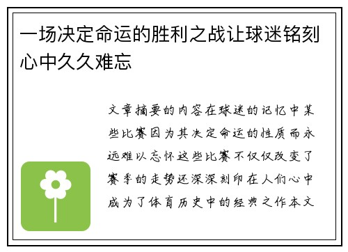一场决定命运的胜利之战让球迷铭刻心中久久难忘