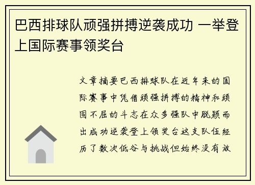 巴西排球队顽强拼搏逆袭成功 一举登上国际赛事领奖台