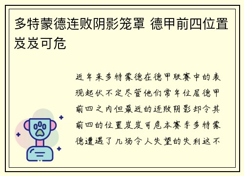 多特蒙德连败阴影笼罩 德甲前四位置岌岌可危