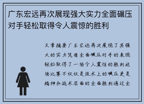 广东宏远再次展现强大实力全面碾压对手轻松取得令人震惊的胜利