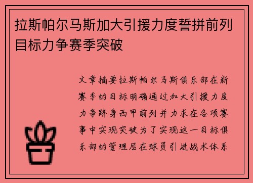 拉斯帕尔马斯加大引援力度誓拼前列目标力争赛季突破