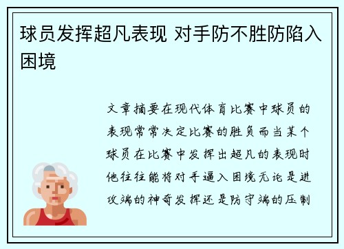 球员发挥超凡表现 对手防不胜防陷入困境