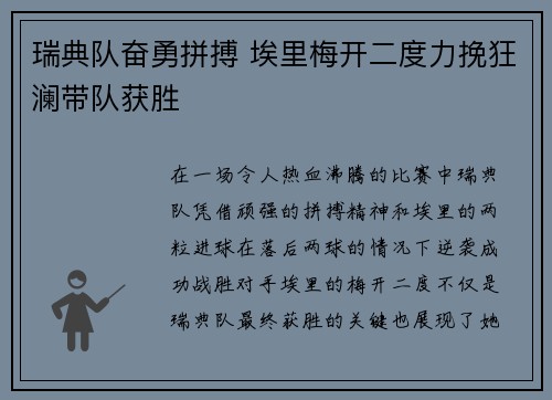 瑞典队奋勇拼搏 埃里梅开二度力挽狂澜带队获胜