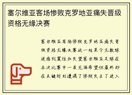 塞尔维亚客场惨败克罗地亚痛失晋级资格无缘决赛