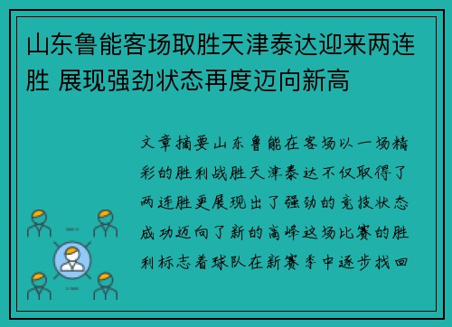 山东鲁能客场取胜天津泰达迎来两连胜 展现强劲状态再度迈向新高