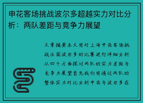 申花客场挑战波尔多超越实力对比分析：两队差距与竞争力展望