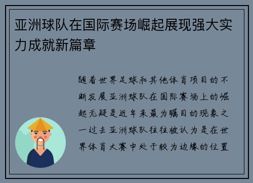 亚洲球队在国际赛场崛起展现强大实力成就新篇章