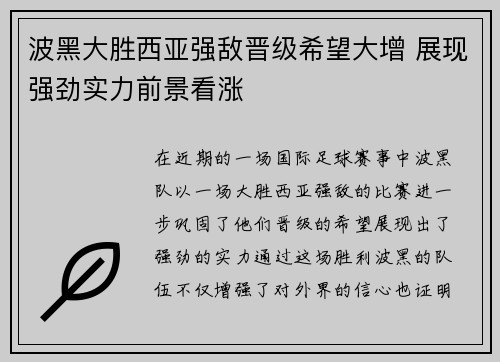波黑大胜西亚强敌晋级希望大增 展现强劲实力前景看涨