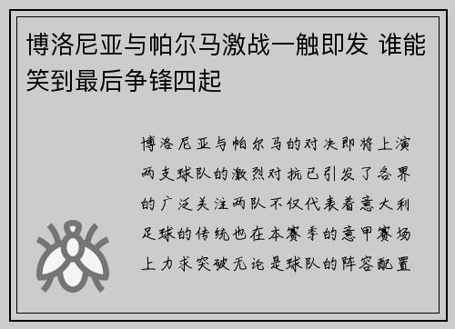 博洛尼亚与帕尔马激战一触即发 谁能笑到最后争锋四起