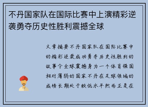 不丹国家队在国际比赛中上演精彩逆袭勇夺历史性胜利震撼全球