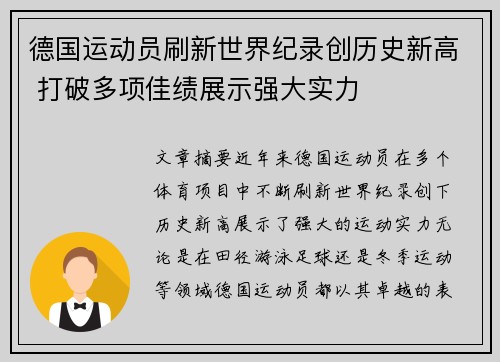 德国运动员刷新世界纪录创历史新高 打破多项佳绩展示强大实力
