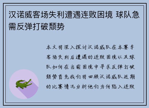 汉诺威客场失利遭遇连败困境 球队急需反弹打破颓势