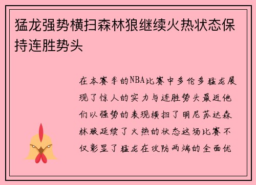 猛龙强势横扫森林狼继续火热状态保持连胜势头