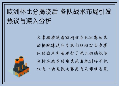 欧洲杯比分揭晓后 各队战术布局引发热议与深入分析