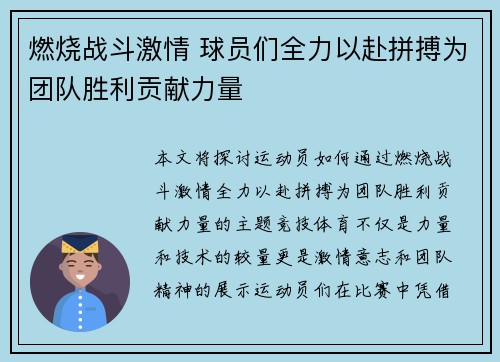燃烧战斗激情 球员们全力以赴拼搏为团队胜利贡献力量
