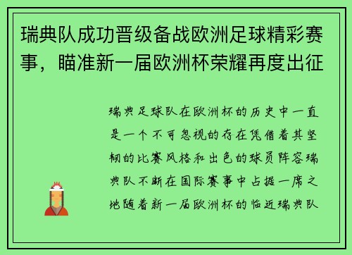 瑞典队成功晋级备战欧洲足球精彩赛事，瞄准新一届欧洲杯荣耀再度出征