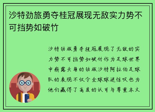 沙特劲旅勇夺桂冠展现无敌实力势不可挡势如破竹