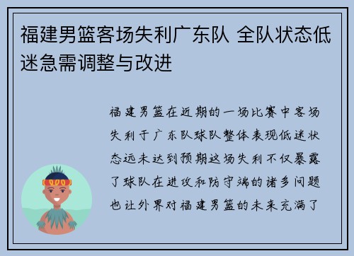 福建男篮客场失利广东队 全队状态低迷急需调整与改进