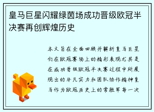 皇马巨星闪耀绿茵场成功晋级欧冠半决赛再创辉煌历史
