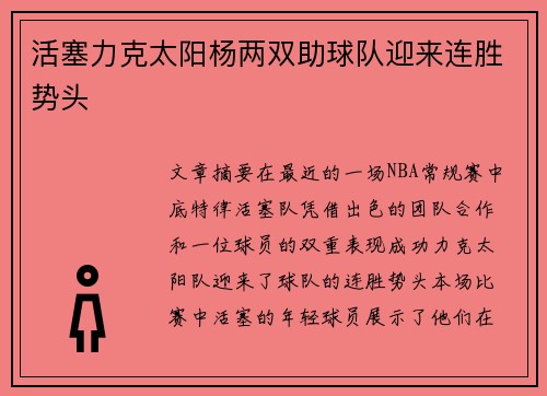 活塞力克太阳杨两双助球队迎来连胜势头