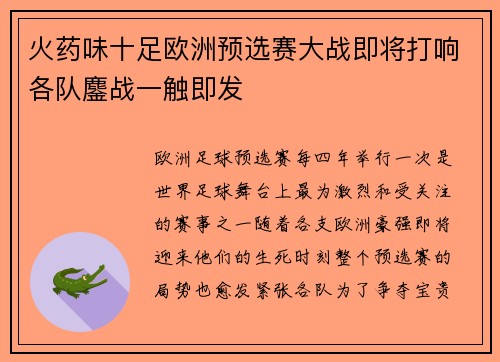 火药味十足欧洲预选赛大战即将打响各队鏖战一触即发