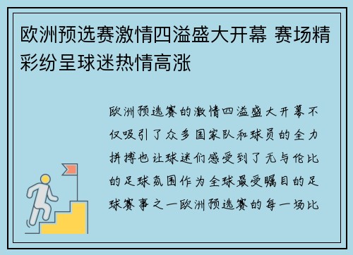 欧洲预选赛激情四溢盛大开幕 赛场精彩纷呈球迷热情高涨