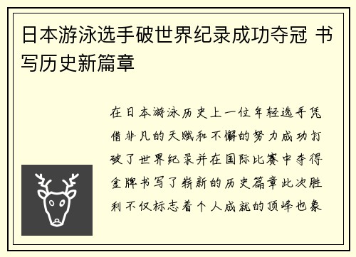 日本游泳选手破世界纪录成功夺冠 书写历史新篇章