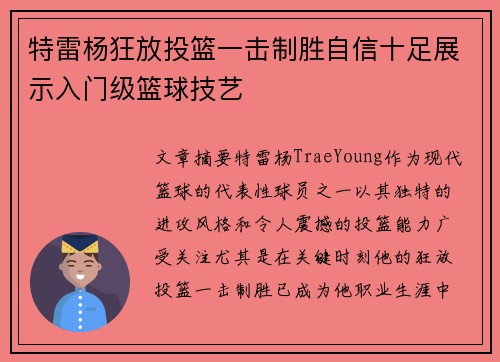 特雷杨狂放投篮一击制胜自信十足展示入门级篮球技艺