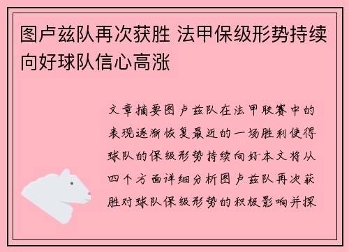 图卢兹队再次获胜 法甲保级形势持续向好球队信心高涨