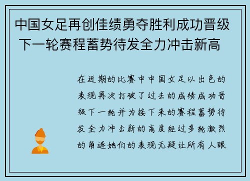 中国女足再创佳绩勇夺胜利成功晋级 下一轮赛程蓄势待发全力冲击新高