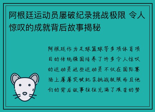 阿根廷运动员屡破纪录挑战极限 令人惊叹的成就背后故事揭秘