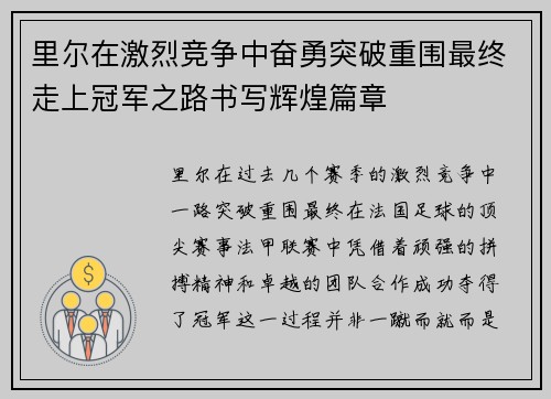 里尔在激烈竞争中奋勇突破重围最终走上冠军之路书写辉煌篇章