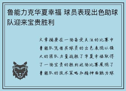 鲁能力克华夏幸福 球员表现出色助球队迎来宝贵胜利