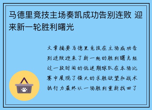 马德里竞技主场奏凯成功告别连败 迎来新一轮胜利曙光