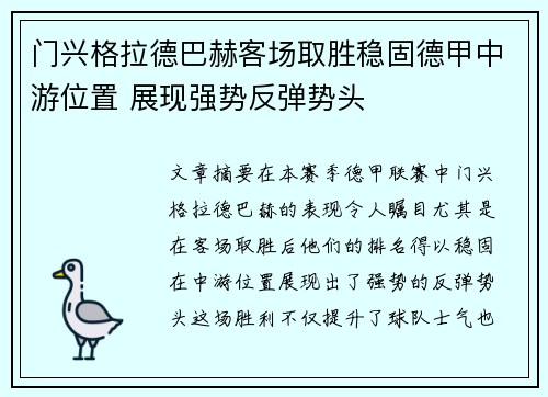 门兴格拉德巴赫客场取胜稳固德甲中游位置 展现强势反弹势头