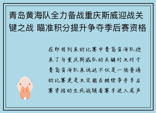 青岛黄海队全力备战重庆斯威迎战关键之战 瞄准积分提升争夺季后赛资格