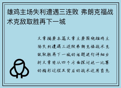 雄鸡主场失利遭遇三连败 弗朗克福战术克敌取胜再下一城