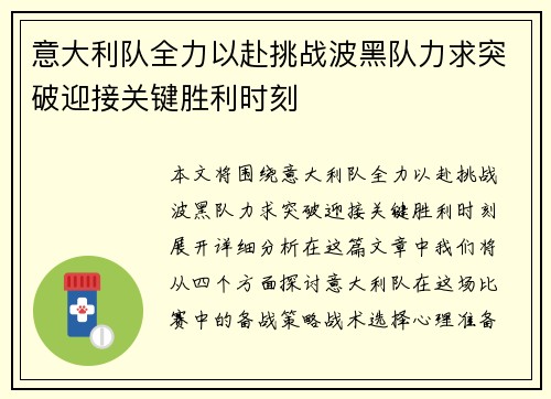 意大利队全力以赴挑战波黑队力求突破迎接关键胜利时刻