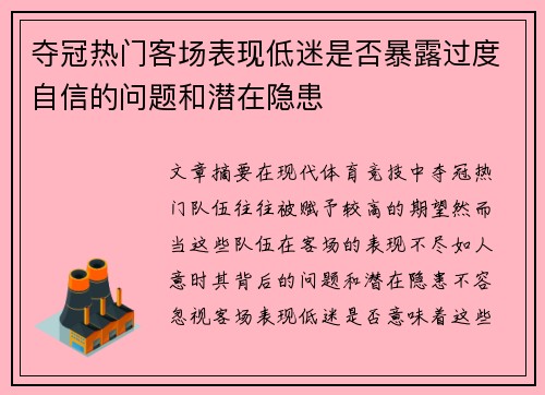 夺冠热门客场表现低迷是否暴露过度自信的问题和潜在隐患