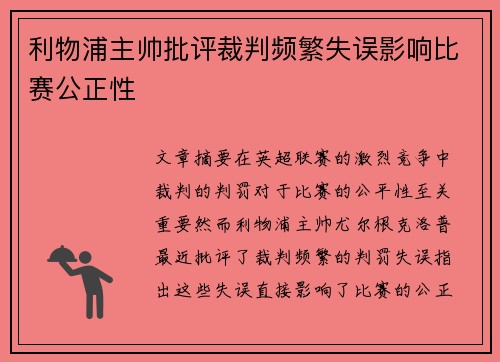 利物浦主帅批评裁判频繁失误影响比赛公正性