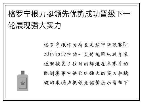 格罗宁根力挺领先优势成功晋级下一轮展现强大实力