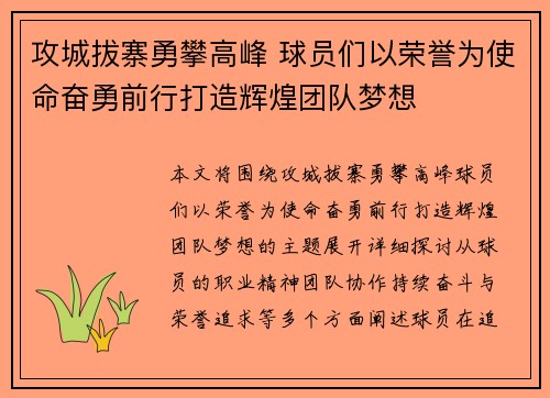 攻城拔寨勇攀高峰 球员们以荣誉为使命奋勇前行打造辉煌团队梦想