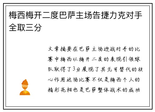 梅西梅开二度巴萨主场告捷力克对手全取三分