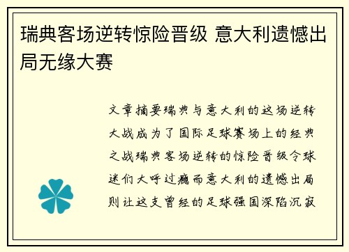 瑞典客场逆转惊险晋级 意大利遗憾出局无缘大赛