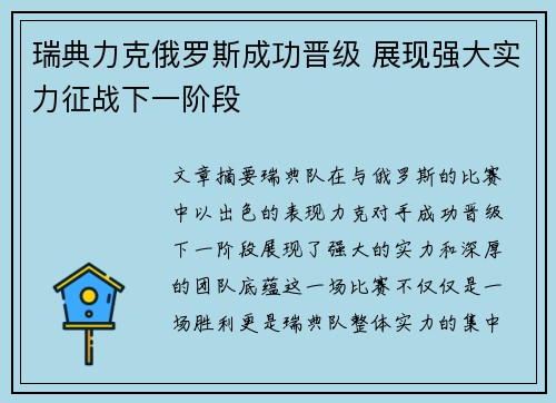 瑞典力克俄罗斯成功晋级 展现强大实力征战下一阶段