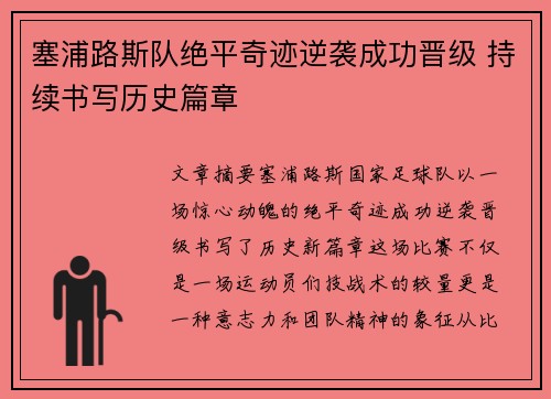 塞浦路斯队绝平奇迹逆袭成功晋级 持续书写历史篇章
