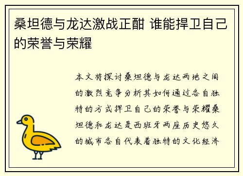 桑坦德与龙达激战正酣 谁能捍卫自己的荣誉与荣耀
