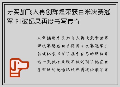 牙买加飞人再创辉煌荣获百米决赛冠军 打破纪录再度书写传奇